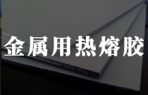 金屬類粘結用熱熔膠 金屬類粘結用熱熔膠